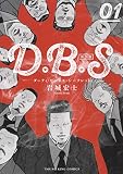 D.B.S 新装版 1 (1巻) (ヤングキングコミックス)
