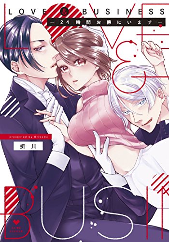 『LOVE&BUSINESS－24時間お傍にいます－』