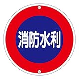消防水利標識 消防水利 消防600A【代引不可】 生活用品 インテリア 雑貨 文具 オフィス用品 その他の文具 オフィス用品 [並行輸入品]
