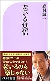 老いる覚悟 (ベスト新書)