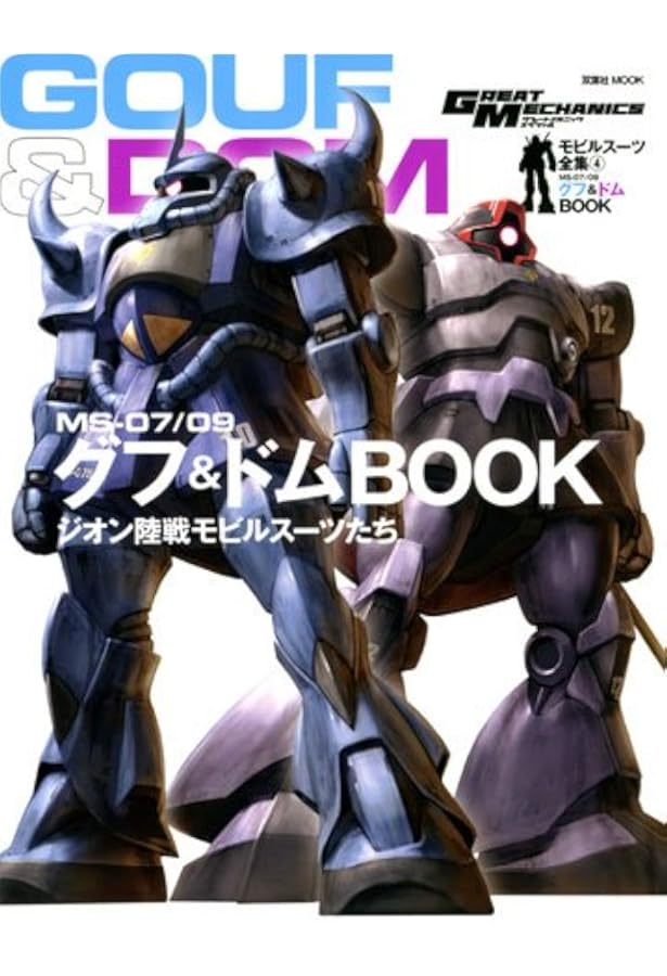 モビルスーツ全集13-ジオン陸戦モビルスーツ&兵器BOOK (双葉社MOOK