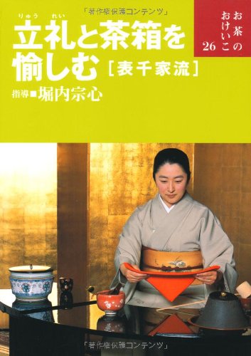 立礼と茶箱を愉しむ(表千家流) (お茶のおけいこ)