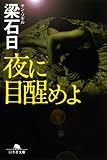 書評 夜に目醒めよ by 有坂汀