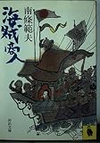 海賊商人 (河出文庫 131F)