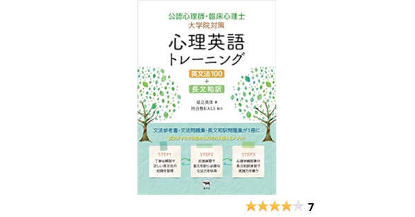 公認心理師 臨床心理士大学院対策 心理英語トレーニング 英文法100 長文和訳 河合塾kals 英彦 足立 本 通販 Amazon