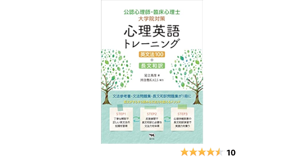 公認心理師 臨床心理士大学院対策 心理英語トレーニング 英文法100 長文和訳 河合塾kals 英彦 足立 本 通販 Amazon