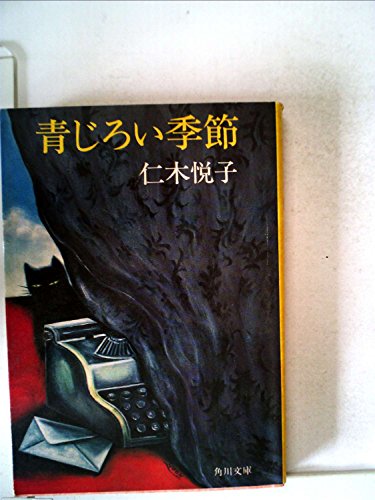 青じろい季節 (1980年) (角川文庫)