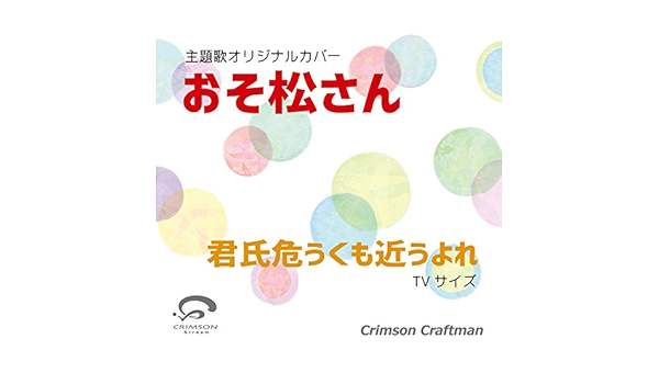 Amazon Music Crimson Craftsmanのおそ松さん 主題歌 君氏危うくも近うよれ Tvサイズ カバー Amazon Co Jp