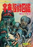 宇宙怪物図鑑 復刻版(ジャガーバックス)