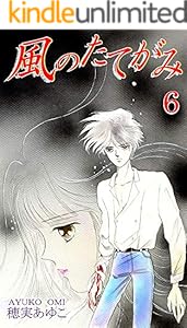 風のたてがみ 3 穂実あゆこ ホラー Kindleストア Amazon