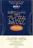 伝説コンシェルジュが明かすプレミアムなおもてなし―お客様の望みをすべてかなえる方法