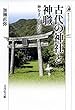 古代の神社と神職: 神をまつる人びと (歴史文化ライブラリー)