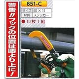 つくし工房 安全帯フック用 ステッカー 10枚セット 851-C