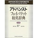 アドバンスト フェイバリット和英辞典