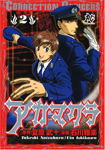 『アカマクラ』2巻