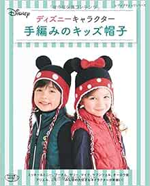 ディズニーキャラクター 手編みのキッズ帽子 レディブティックシリーズno 4293 本 通販 Amazon