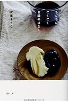 ちびちびごくごくお酒のはなし (PHP文庫)