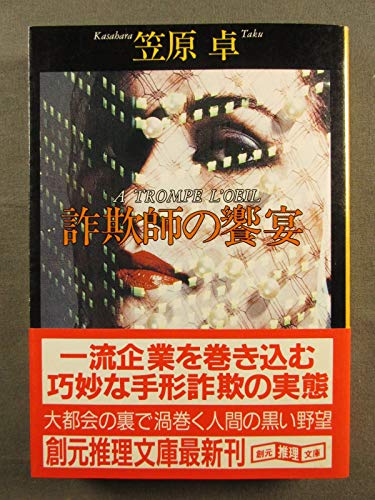 笠原卓:詐欺師の饗宴 (創元推理文庫)