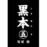 黒本 五
