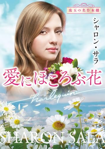 シャロン・サラ:愛にほころぶ花 (ハーレクイン文庫)