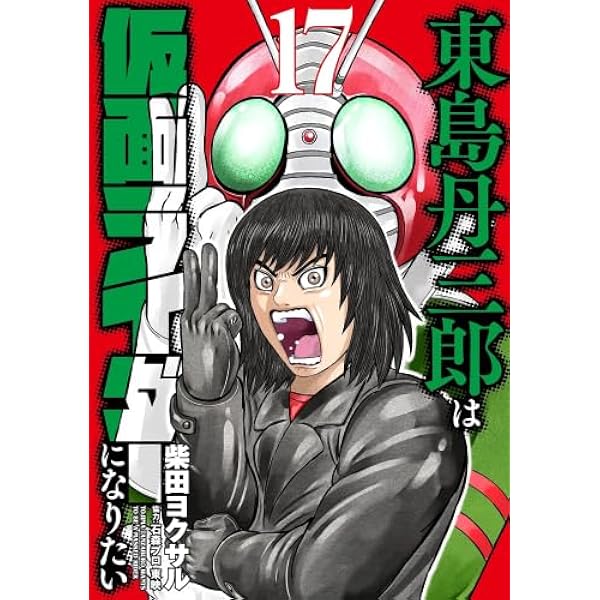 東島丹三郎は仮面ライダーになりたい 1巻~15巻 東島丹三郎は仮面ライダーになりたい コミック 1-15巻セット | 柴田