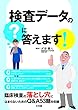 検査データの「?」に答えます!