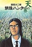 妖怪ハンター 天の巻