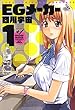 EGメーカー 1 (ジェッツコミックス)