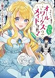 ヒロイン？聖女？いいえ、オールワークスメイドです（誇）！＠COMIC 第2巻 (コロナ・コミックス)