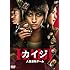 福本伸行「カイジ 人生逆転ゲーム DVD通常版」