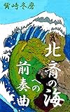 北斎の海への前奏曲