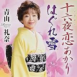 十六夜恋あかり/はぐれ雪