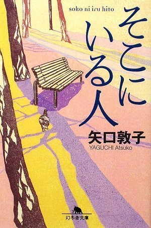 矢口敦子:そこにいる人 (幻冬舎文庫)