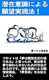 潜在意識による願望実現法