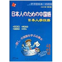 Amazon.co.jp: 日本人のための中国語 : 本