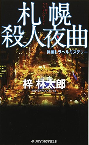 梓林太郎:札幌殺人夜曲 (ジョイ・ノベルス)