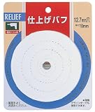 リリーフ(RELIFE) 仕上げバフ・白 直径75mm 28942