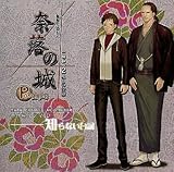 奈落の城 ポータブル 一柳和、2度目の受難 PSP 特典ディスク『番外編ドラマCD - 知らない台詞 -』【特典のみ】