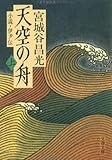 天空の舟―小説・伊尹伝〈上〉