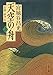 天空の舟―小説・伊尹伝〈上〉 天空の舟―小説・伊尹伝〈上〉