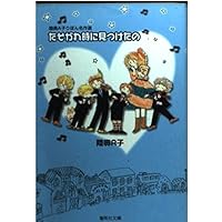 陸奥A子 たがれ時に見つけたの 他11巻セット 陸奥A子おとめちっくコレクション | 陸奥 A子 |本 | 通販 | Amazon
