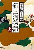 新三河物語〈上〉