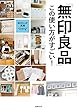 「無印良品」この使い方がすごい！