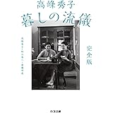 高峰秀子 暮しの流儀　完全版 (ちくま文庫 た-74-4)