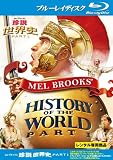 メル・ブルックス 珍説世界史 PART I ブルーレイディスク [レンタル落ち]