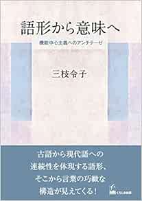 語形から意味へ 機能中心主義へのアンチテーゼ 三枝 令子 本 通販 Amazon