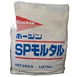 補修用モルタル SPモルタル 25kg ホーシン 整形・充填・補修用