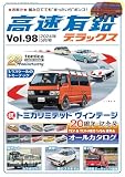 高速有鉛デラックス2024年5月号[雑誌]