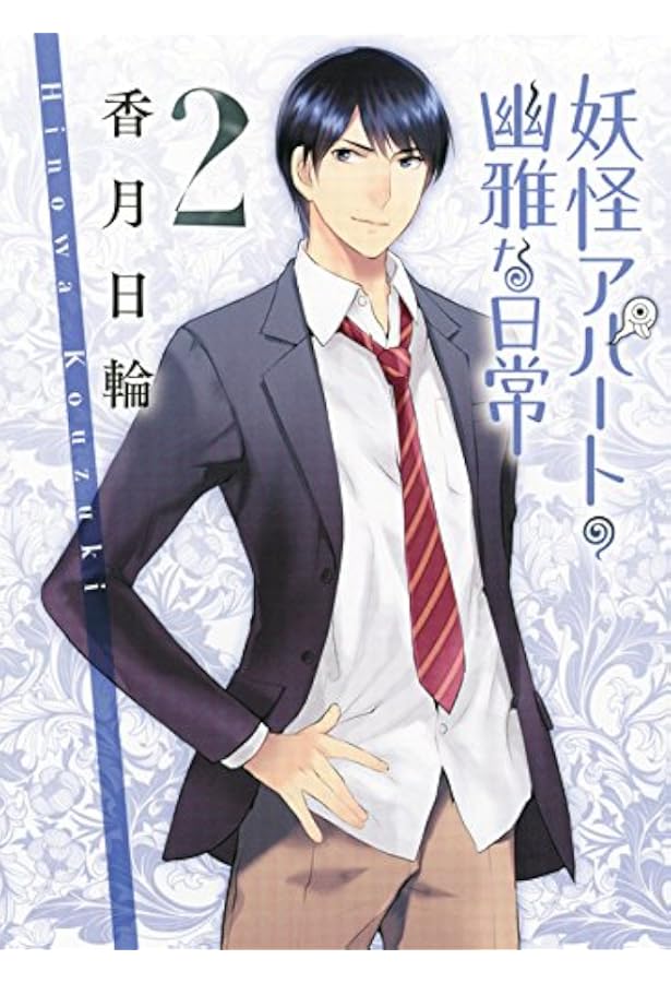 妖怪アパートの幽雅な日常(1) (YA! ENTERTAINMENT) | 香月 日輪 |本