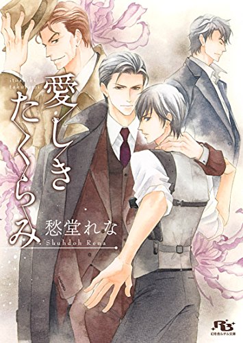 『愛しきたくらみ』